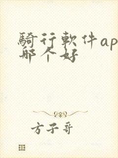 骑行软件app哪个好