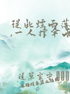 从此烟雨落京城,一人撑伞两人行
