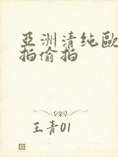 亚洲清纯欧美自拍偷拍