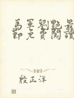 马军刘艳最新章节免费阅读