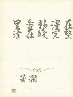 里番动漫在线高清在线完整版免费观看