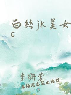 白丝jk美女被c