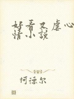 好看又虐心的言情小说
