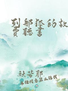 列那狐的故事免费听书