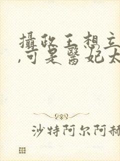 摄政王想立夫纲,可是医妃太狂