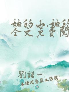 她的山,她的海全文免费阅读