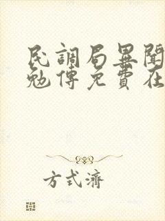 民调局异闻录之勉传免费在线阅读