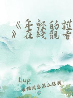 《年轻的护士3》在线观看
