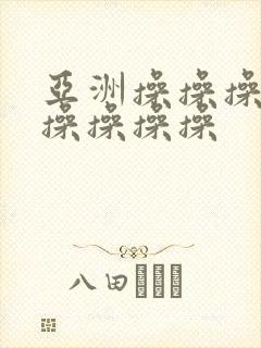 亚洲操操操操操操操操操