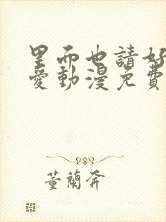 里面也请好好疼爱动漫免费观看全集