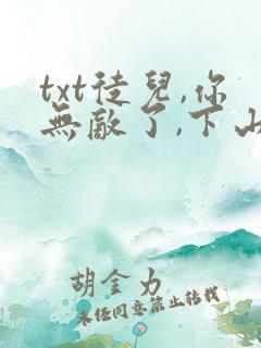 txt徒儿,你无敌了,下山祸害未婚妻吧