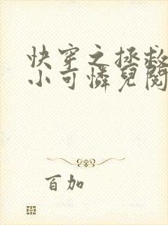 快穿之拯救女配小可怜儿阅读全文