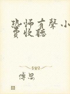 恐怖有声小说免费收听