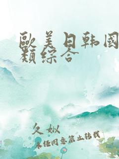欧美日韩国产另类综合