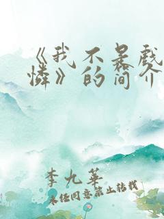 《我不是戏神陈怜》的简介