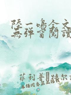 陆一鸣全文免费无弹窗阅读
