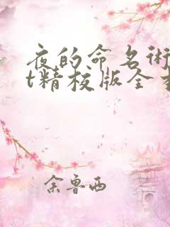 夜的命名术txt精校版全本