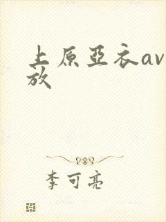 上原亚衣av播放