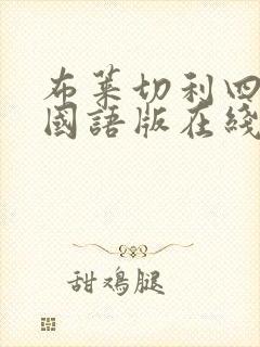 布莱切利四人组国语版在线观看免费完整版 布莱切利四人组国语版在线观看免费完整版