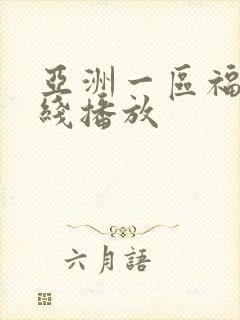 亚洲一区福利在线播放