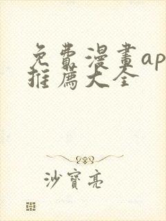 免费漫画app推荐大全