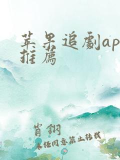 苹果追剧app推荐