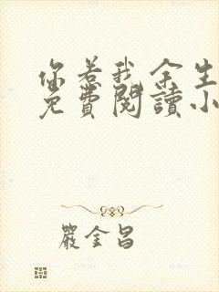 你惹我余生落寞免费阅读小说