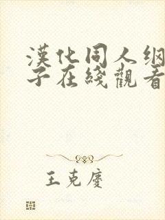 汉化同人纲手本子在线观看