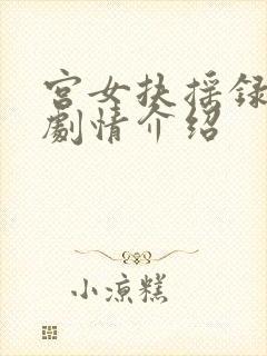 宫女扶摇录短剧剧情介绍