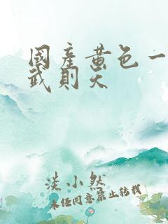 国产黄色一级片武则天