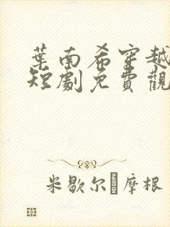 叶南希穿越王妃短剧免费观看