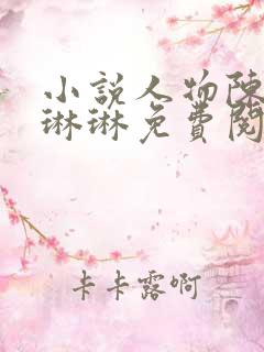 小说人物陈凡赵琳琳免费阅读