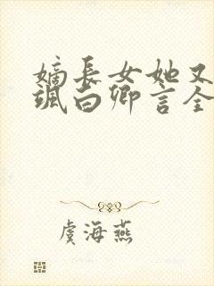 嫡长女她又美又飒白卿言全文在线阅读