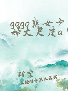 gogo熟女少妇大尺度aⅤ