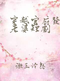 穿越官府发三个老婆短剧