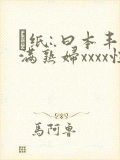 ·纸:.曰本丰满熟妇xxxx性老女人