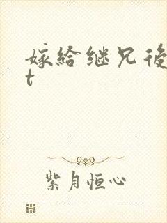 嫁给继兄后txt