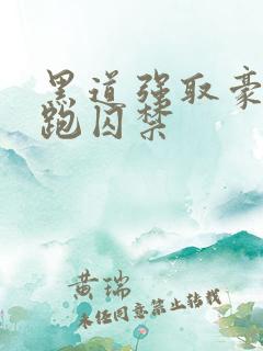 黑道强取豪夺逃跑囚禁