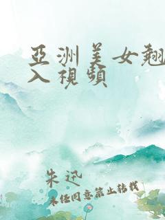 亚洲美女翘臀后入视频