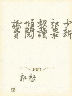 谢倾黎祁少璟免费阅读最新章节列表