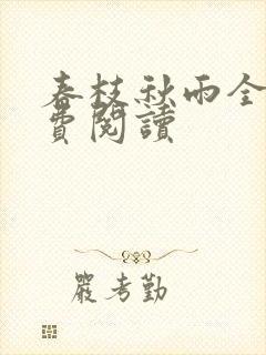 春枝秋雨全本免费阅读