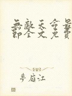 无敌天命最新章节全文免费阅读