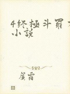 4终极斗罗有声小说