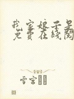我家娘子是天仙免费在线阅读