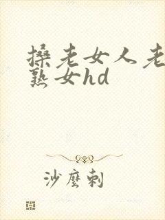 搡老女人老妇老熟女hd