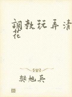调教玩弄清纯校花