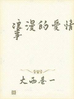 浪漫的爱情小故事