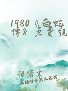 1980《白蛇传》免费观看完整版高