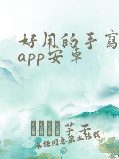 好用的手写笔记app安卓