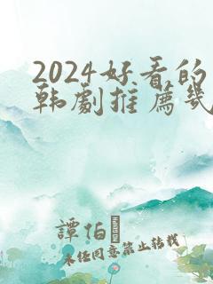 2024好看的韩剧推荐几部 前十名